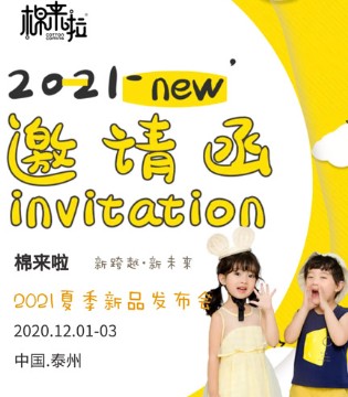 棉来啦,夏季新品发布会,订货会