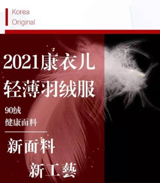 康衣儿,2021秋冬,康衣儿轻薄羽绒服订货会