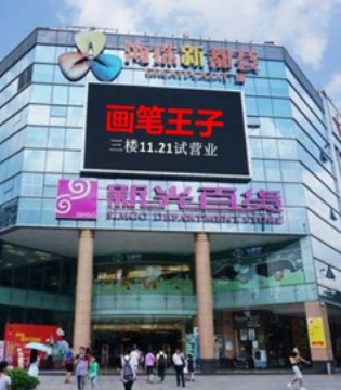 画笔王子,开业,广州海珠新光百货店