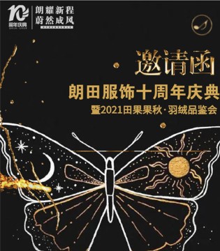 田果果,十周年庆典,秋羽绒服品鉴会