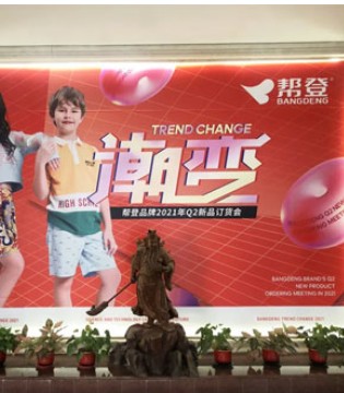 帮登,童装品牌,订货会