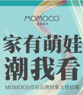 MOMOCO,品牌形象大使招募活动,时尚