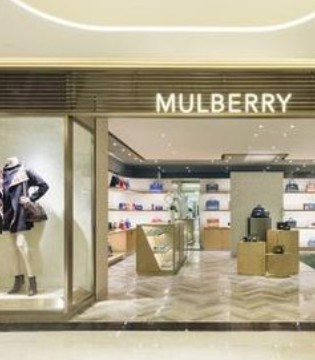Mulberry,奢侈品,上半年财报