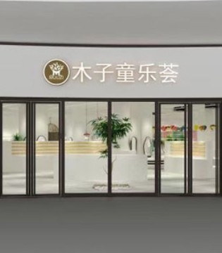 Muuzi,木子童装,开业
