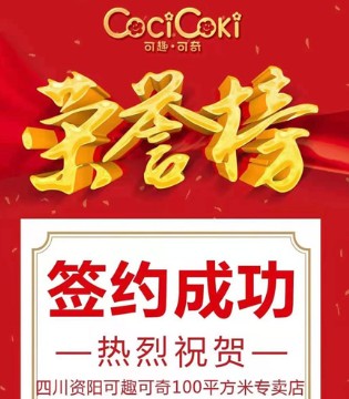 可趣可奇,签约,店铺签约