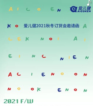 爱儿健,秋冬新品订货会,新品