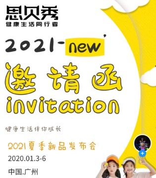思贝秀,新品发布会,夏季新品