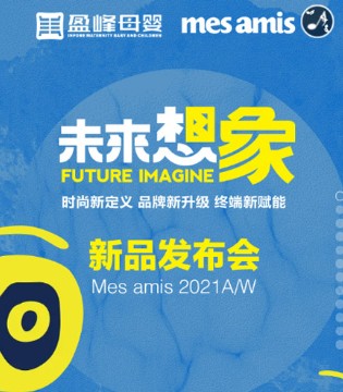 蒙蒙摩米,秋冬新品发布会,童装品牌