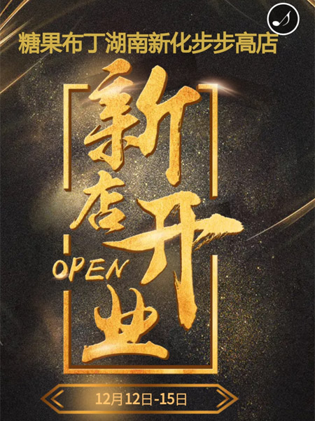 聚焦双十二 糖果布丁品牌形象店即将盛大开业！