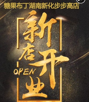 糖果布丁,开业,童装品牌