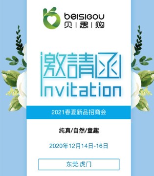 贝思购,2021新品,订货会