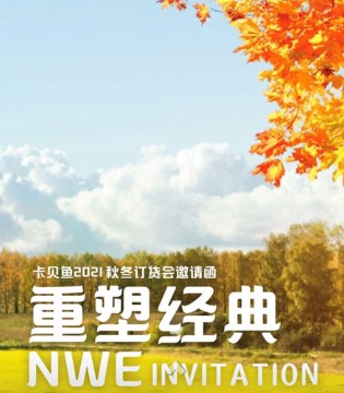 卡贝鱼,童装品牌,新品订货会
