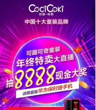 可趣可奇,品牌童装,年终直播