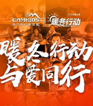 CAMKIDS,童装品牌,爱心公益