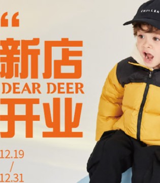 迪迪鹿,童装品牌,新店开业