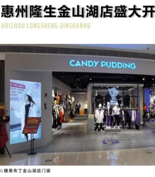糖果布丁,童装品牌,新店开业