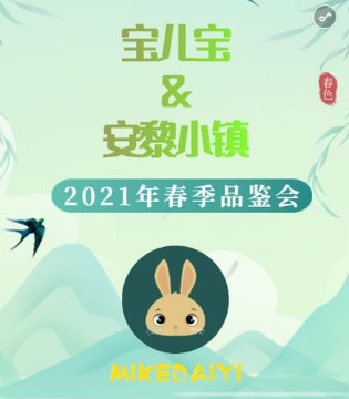 宝儿宝,安黎小镇,春季订货会