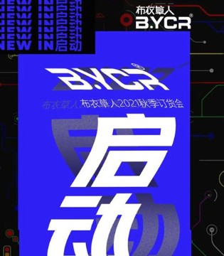 布衣草人,童装品牌,订货会