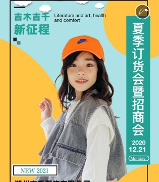 吉木吉千,童装品牌,新品订货会
