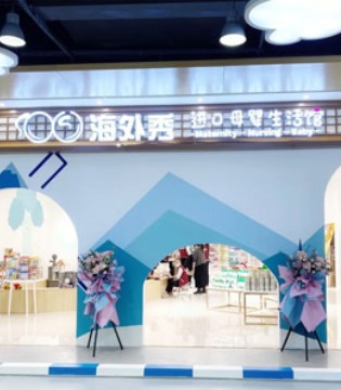海外秀,母婴用品,新店开业