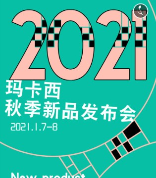 玛卡西,童装品牌,2021发布会