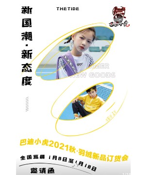 巴迪小虎,童装品牌,订货会,全国巡展