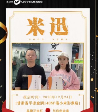 洛小米,童装品牌,新店开业