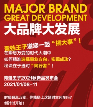 青蛙王子 ,童装品牌,2021发布会