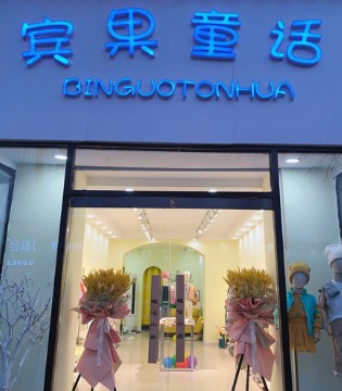 宾果童话,童装品牌,新店开业
