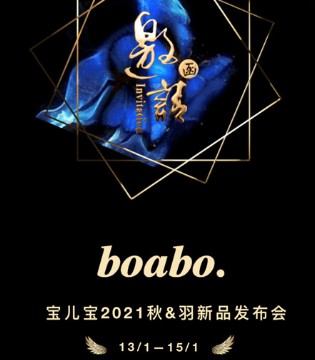 boabo,宝儿宝,童装品牌,2021新品发布会