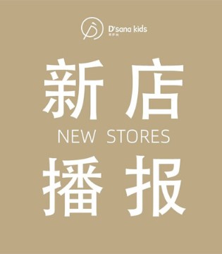 蒂萨纳,童装品牌,新店开业