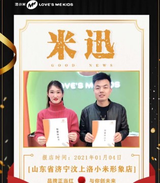洛小米,童装品牌,开业