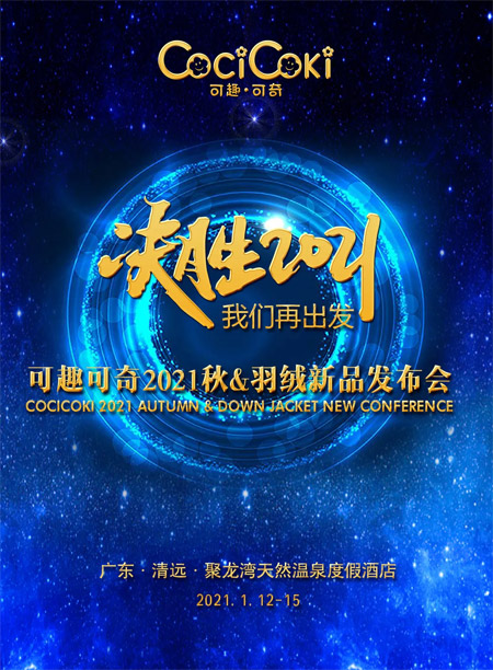 可趣可奇,品牌童装,订货会