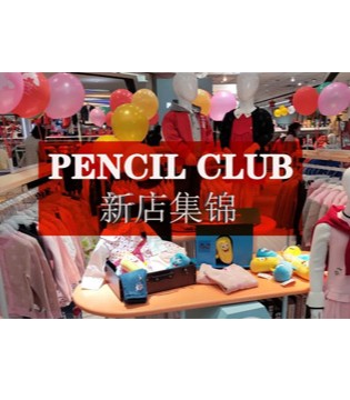 铅笔俱乐部,童装品牌,新店开业