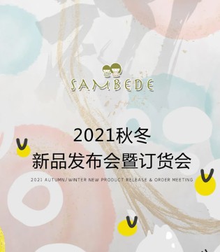 三木比迪,童装品牌,订货会
