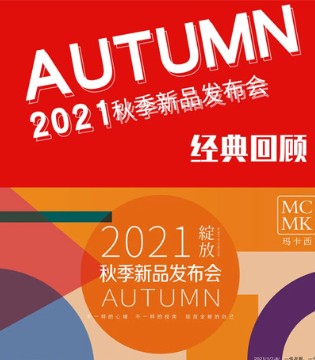 MCMK,玛卡西,童装品牌,发布会