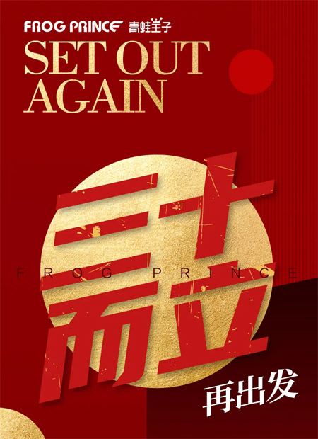 三十而立再出发 青蛙王子「迹」订货业绩比增26%！