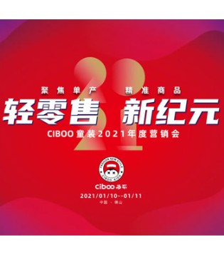 CIBOO,西不,童装品牌,营销峰会