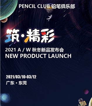PENCIL CLUB,铅笔俱乐部,童装品牌,2021秋冬装发布会
