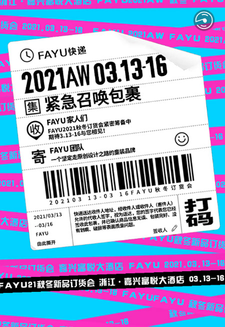 FAYU2021秋冬新品訂貨會 即將隆重舉行！