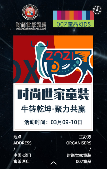 牛轉(zhuǎn)乾坤 聚力共贏 時(shí)尚世家2021秋羽絨發(fā)布會(huì)即將開幕