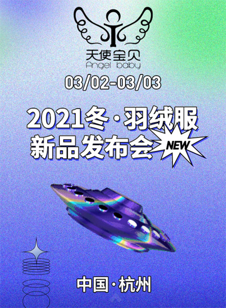 AGL.BB天使寶貝2021冬·羽絨新品發布會即將盛大開幕！
