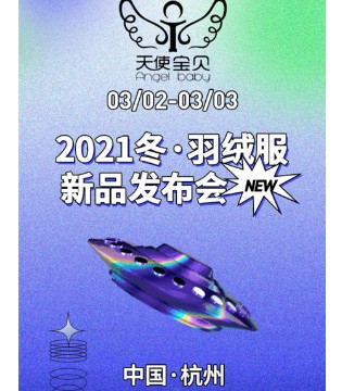 天使宝贝,童装品牌,订货会