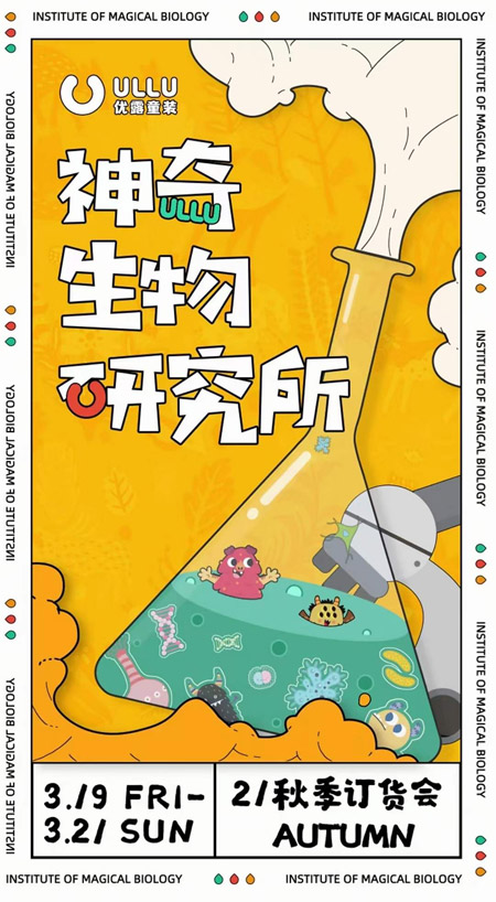 ULLU優(yōu)露2021秋季新品訂貨會(huì)即將在杭州盛大開幕！