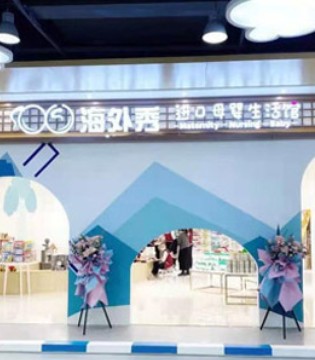 海外秀,母婴用品,招商加盟