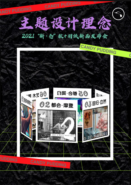 “新·態(tài)” 糖果布丁2021秋羽絨新品發(fā)布會(huì)即將開幕！