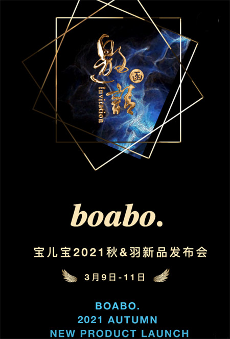 boabo.寶兒寶2021秋·羽新品發(fā)布會將于湖州盛大開幕！