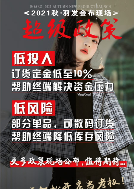 boabo.寶兒寶2021秋·羽新品發(fā)布會將于湖州盛大開幕！