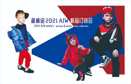 WHALE'C 海威邇2021秋冬新品訂貨會即將盛大開幕！