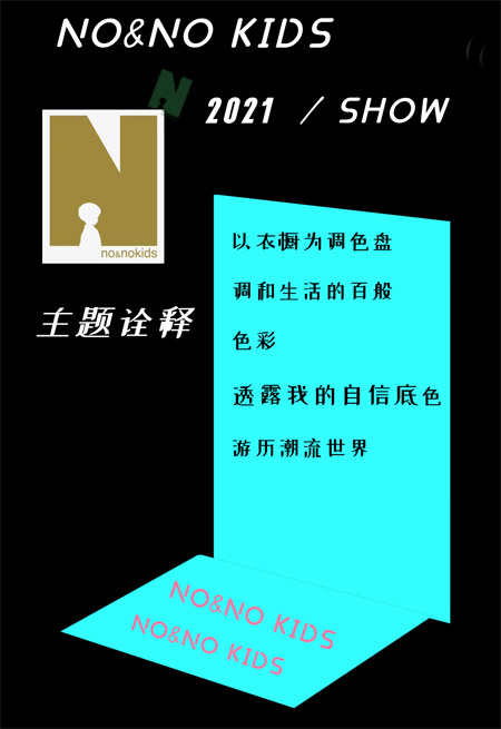 NONOKIDS&又墨uemo 2021秋冬新品發布會即將開幕！